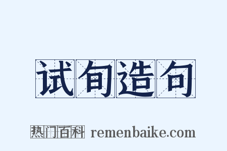 试旬造句是什么意思的图片